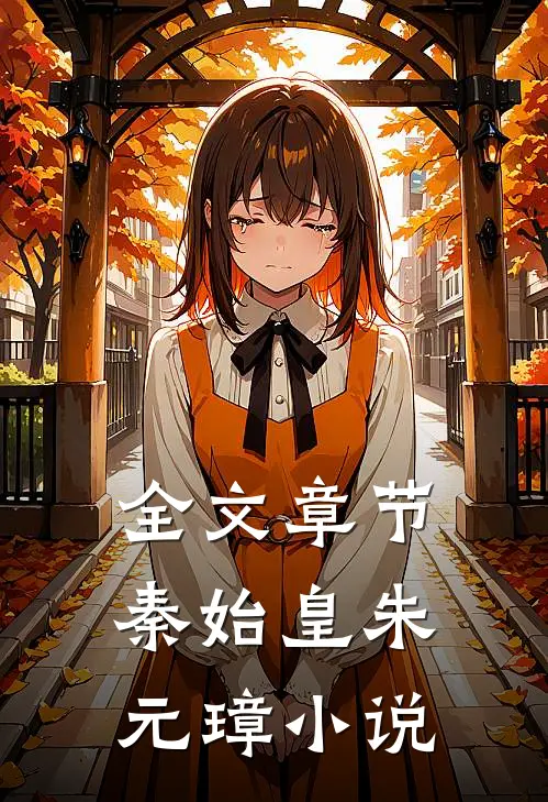 全文章节秦始皇朱元璋小说