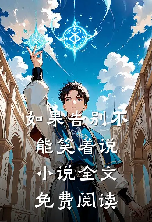 如果告别不能笑着说小说全文免费阅读