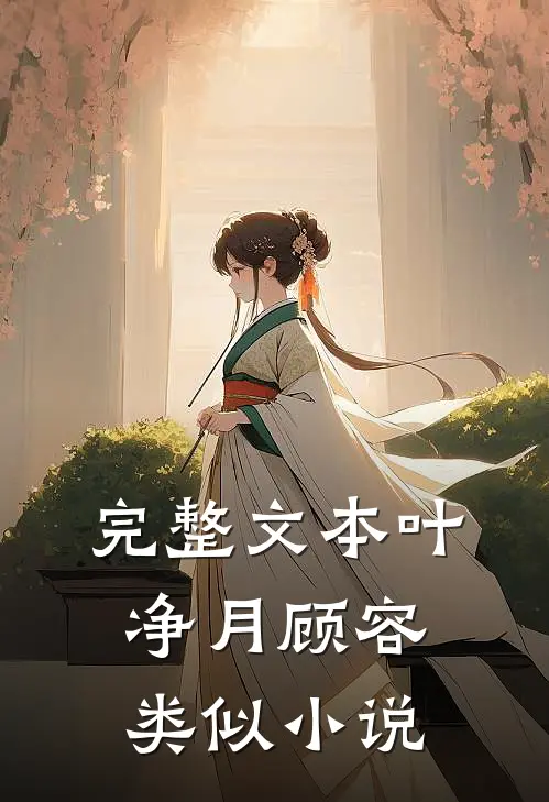 完整文本叶净月顾容类似小说