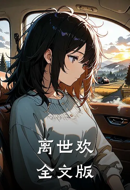 离世欢全文版