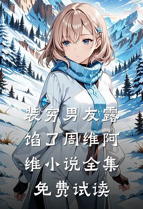 装穷男友露馅了周维阿维小说全集免费试读