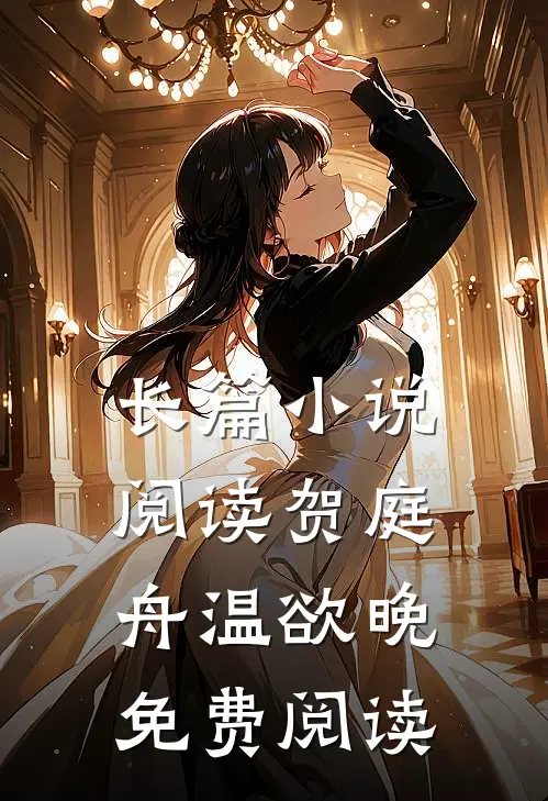 长篇小说阅读贺庭舟温欲晚免费阅读