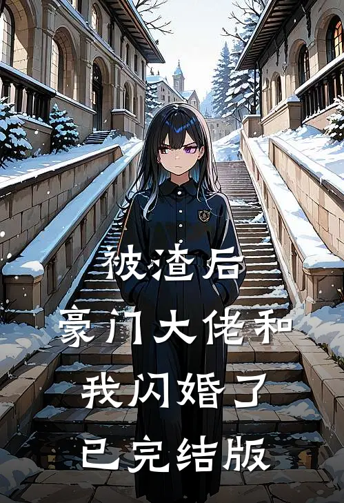 被渣后，豪门大佬和我闪婚了已完结版