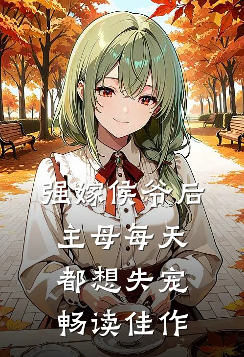 强嫁侯爷后,主母每天都想失宠畅读佳作