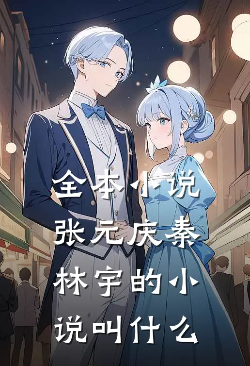 全本小说张元庆秦林宇的小说叫什么