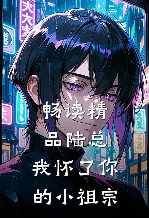 畅读精品陆总，我怀了你的小祖宗
