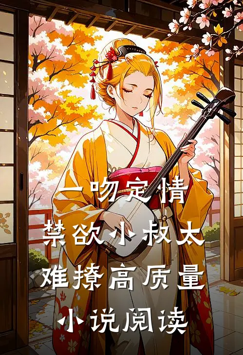 一吻定情：禁欲小叔太难撩高质量小说阅读