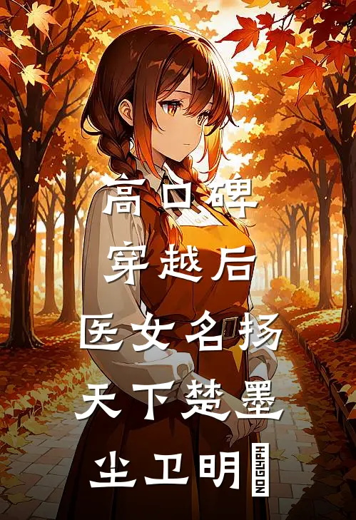 高口碑穿越后，医女名扬天下楚墨尘卫明妧