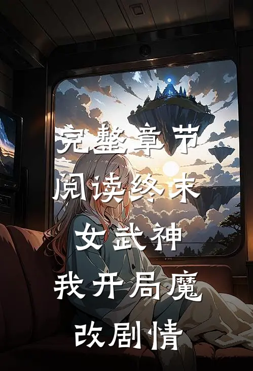 完整章节阅读终末女武神：我开局魔改剧情