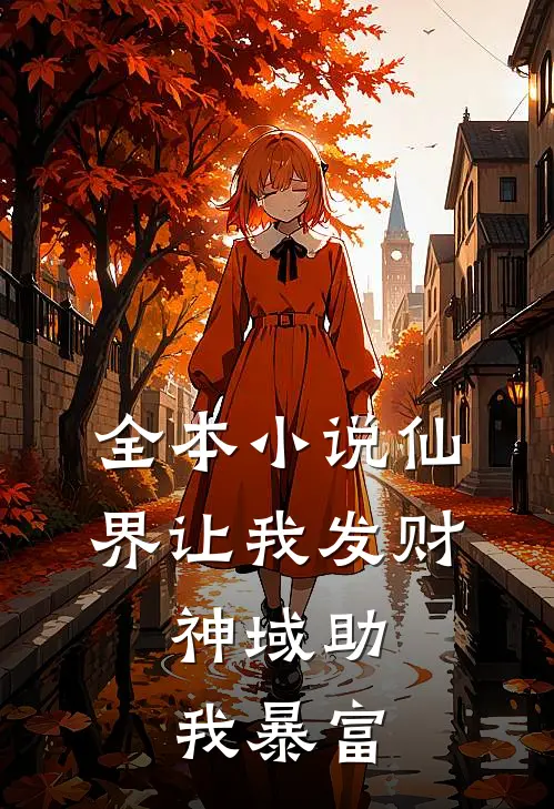 全本小说仙界让我发财，神域助我暴富