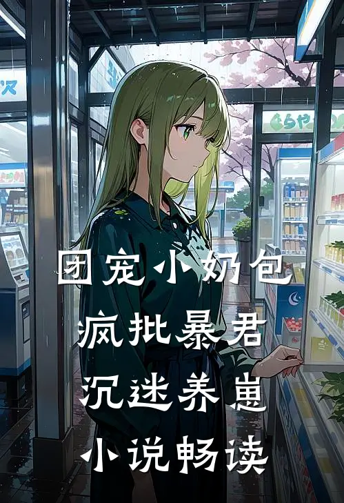 团宠小奶包，疯批暴君沉迷养崽小说畅读