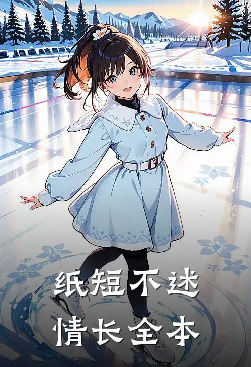 纸短不述情长全本