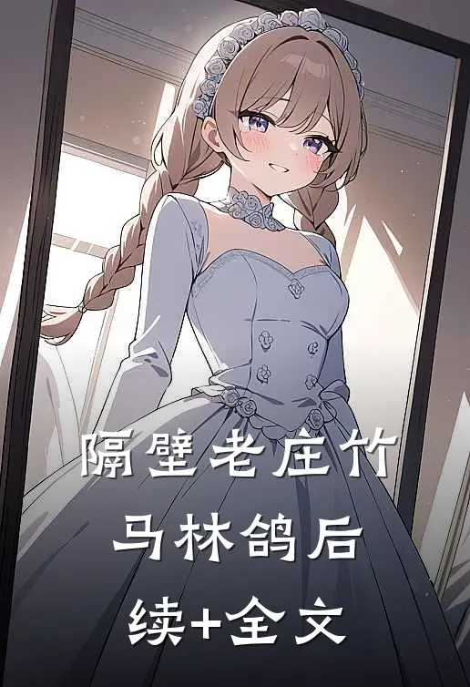 隔壁老庄竹马林鸽后续+全文
