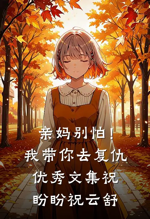 亲妈别怕！我带你去复仇优秀文集祝盼盼祝云舒