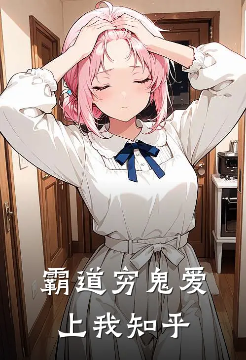 霸道穷鬼爱上我知乎
