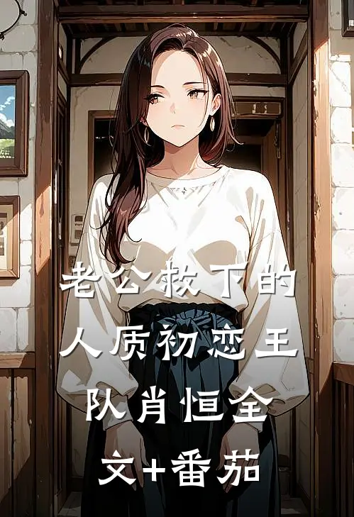 老公救下的人质初恋王队肖恒全文+番茄