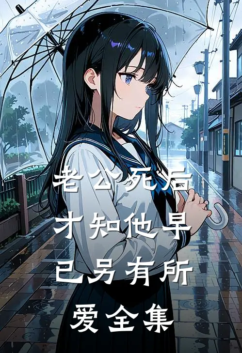 老公死后，才知他早已另有所爱 全集