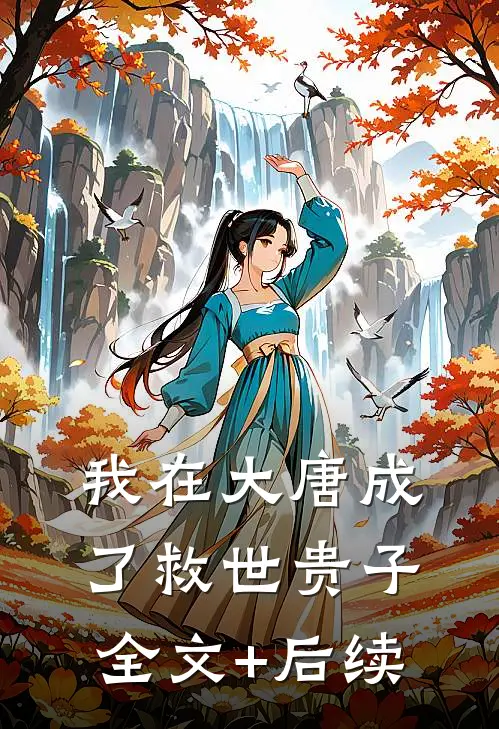 我在大唐成了救世贵子全文+后续