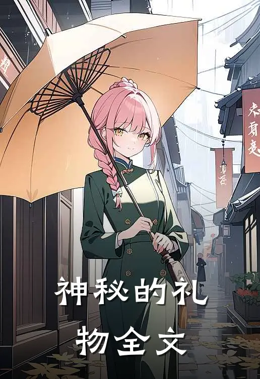 神秘的礼物全文