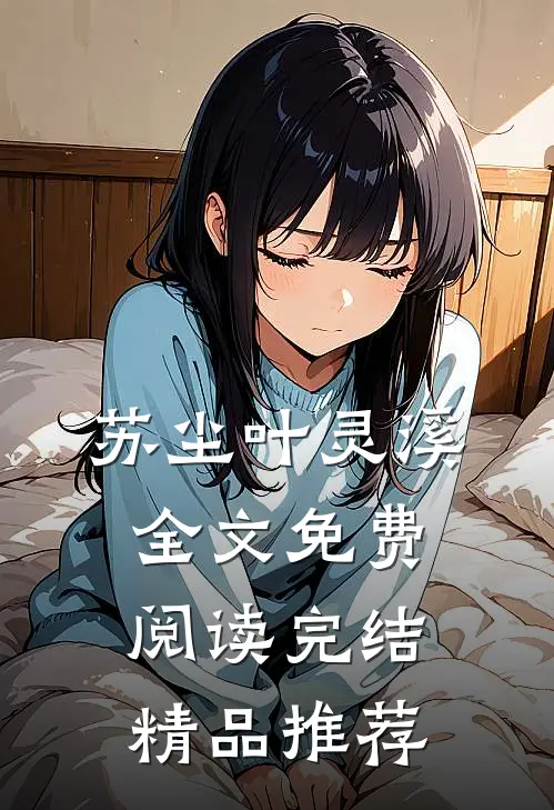苏尘叶灵溪全文免费阅读完结精品推荐
