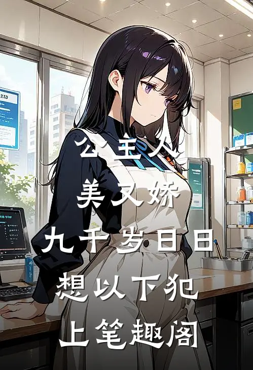 公主人美又娇，九千岁日日想以下犯上笔趣阁