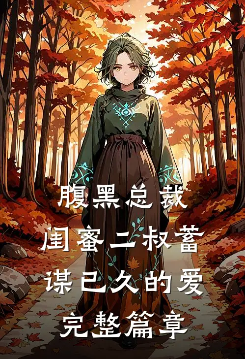 腹黑总裁：闺蜜二叔蓄谋已久的爱完整篇章