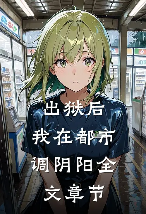 出狱后，我在都市调阴阳全文章节