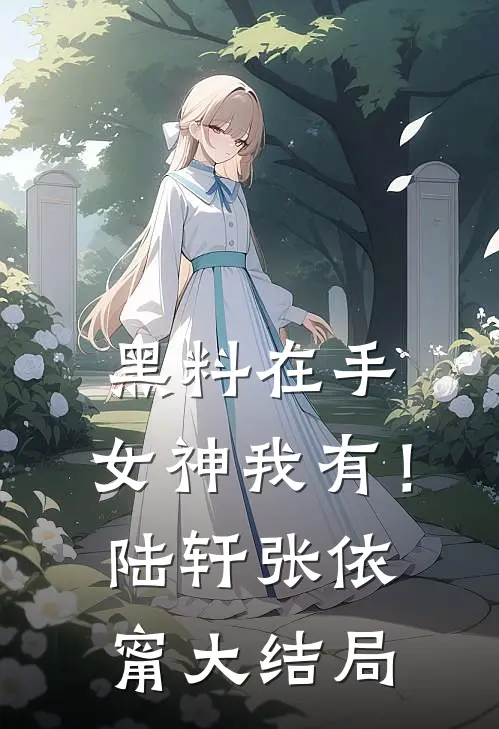 黑料在手，女神我有！陆轩张依甯大结局