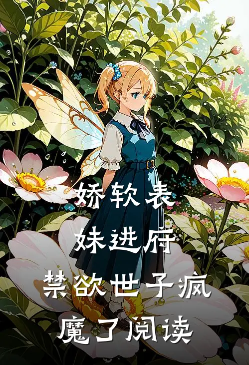 娇软表妹进府禁欲世子疯魔了阅读