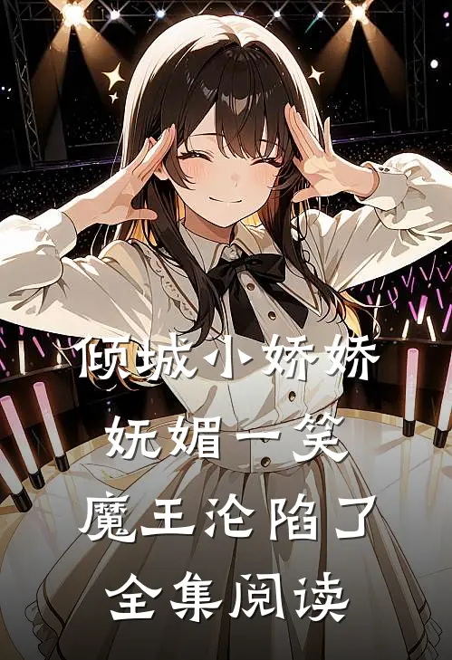 倾城小娇娇妩媚一笑，魔王沦陷了全集阅读