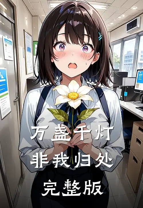 万盏千灯非我归处完整版