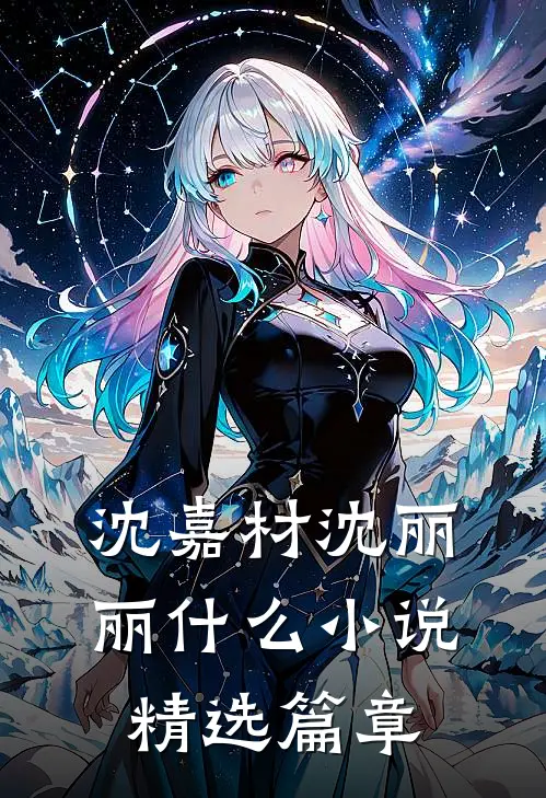 沈嘉材沈丽丽什么小说精选篇章