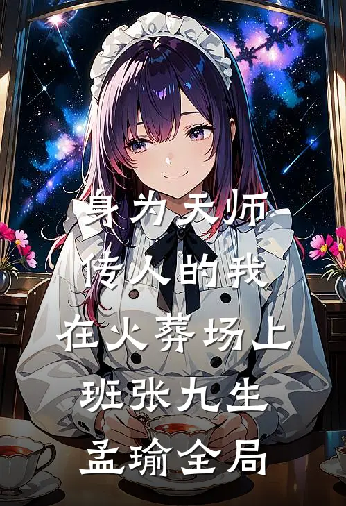 身为天师传人的我，在火葬场上班张九生孟瑜全局