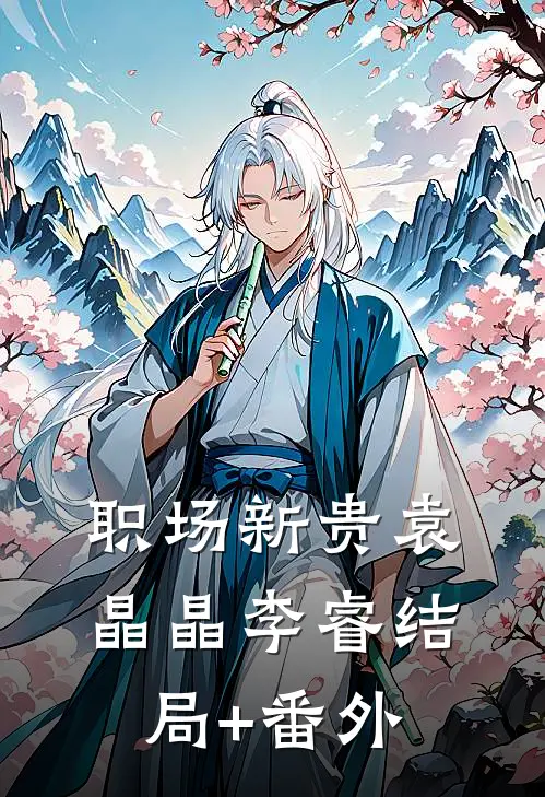职场新贵袁晶晶李睿结局+番外
