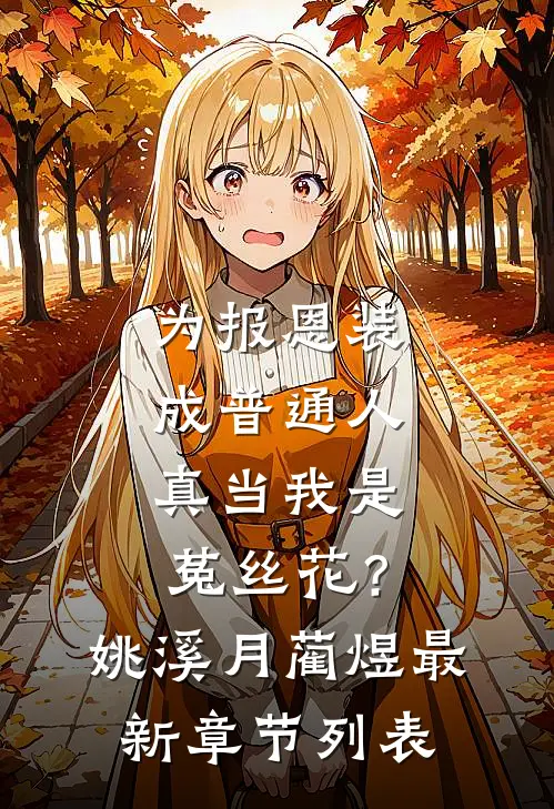 为报恩装成普通人，真当我是菟丝花？姚溪月蔺煜最新章节列表