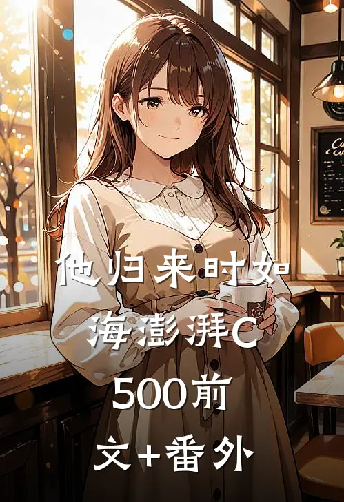 他归来时如海澎湃C500前文+番外