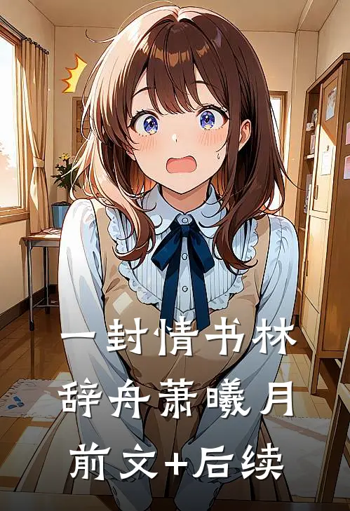 一封情书林辞舟萧曦月前文+后续