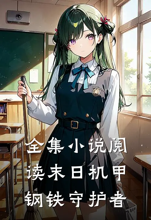 全集小说阅读末日机甲：钢铁守护者