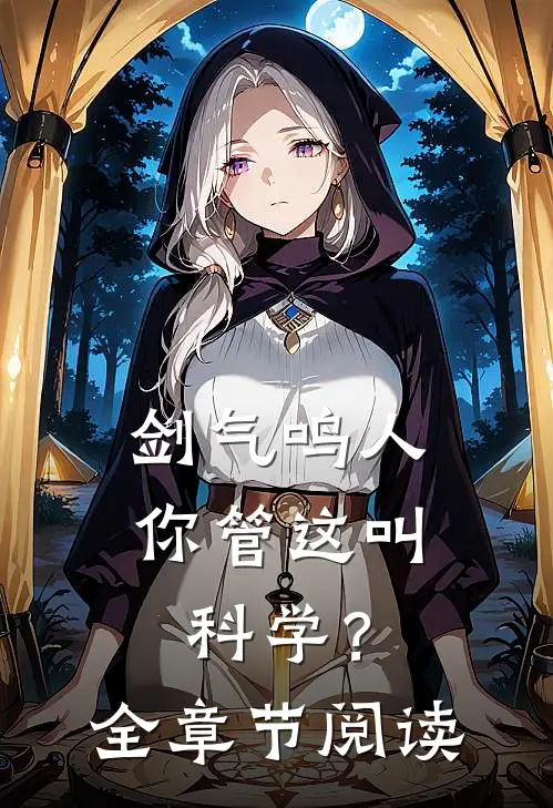 剑气鸣人，你管这叫科学？全章节阅读