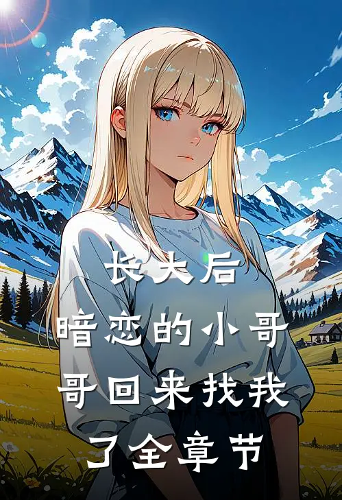 长大后，暗恋的小哥哥回来找我了全章节