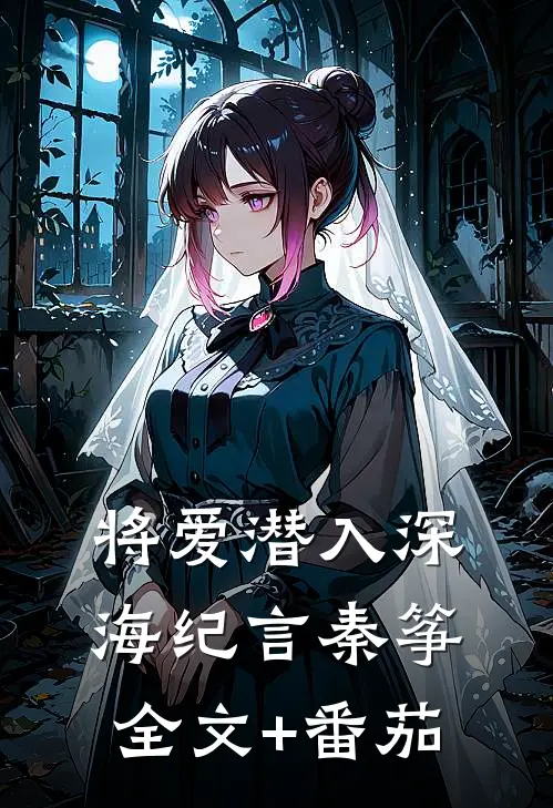 将爱潜入深海纪言秦筝全文+番茄