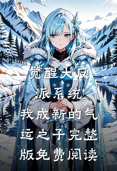 觉醒大反派系统，我成新的气运之子完整版免费阅读