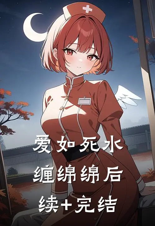 爱如死水缠绵绵后续+完结