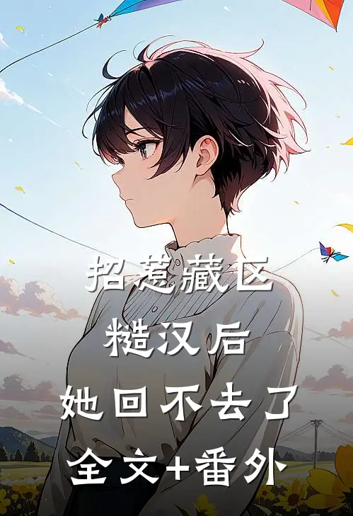 招惹藏区糙汉后，她回不去了全文+番外
