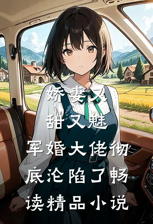 娇妻又甜又魅，军婚大佬彻底沦陷了畅读精品小说