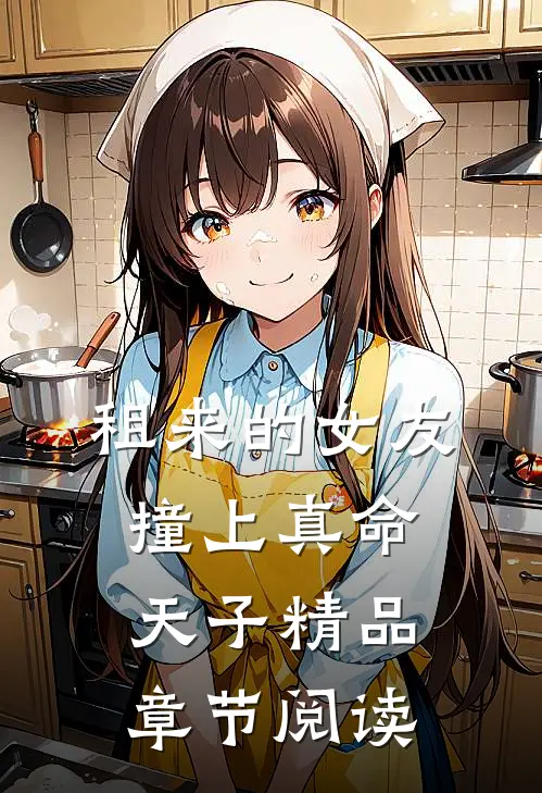 租来的女友，撞上真命天子精品章节阅读