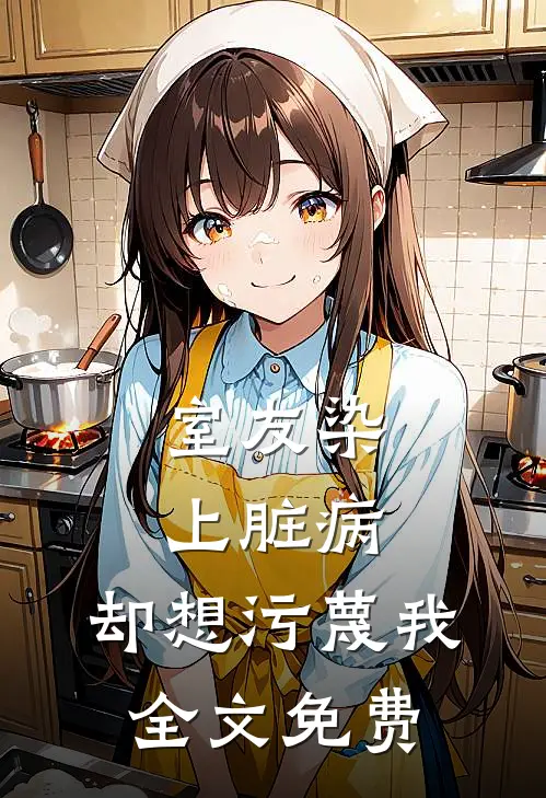 室友染上脏病，却想污蔑我全文免费