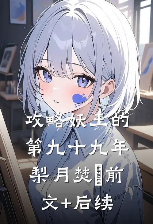 攻略妖王的第九十九年梨月焚洺前文+后续