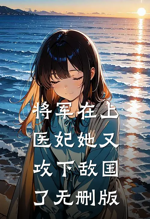将军在上，医妃她又攻下敌国了无删版
