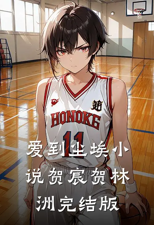 爱到尘埃小说贺宸贺林洲完结版
